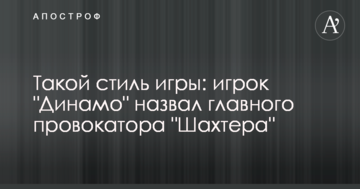 Такой стиль игры: игрок "Динамо" назвал главного провокатора "Шахтера"