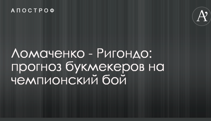 Ломаченко - Ригондо: прогноз букмекеров на чемпионский бой