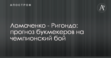 Ломаченко - Рігондо: прогноз букмекерів на чемпіонський бій