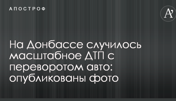 На Донбасі сталася масштабна ДТП з переворотом авто: опубліковано фото