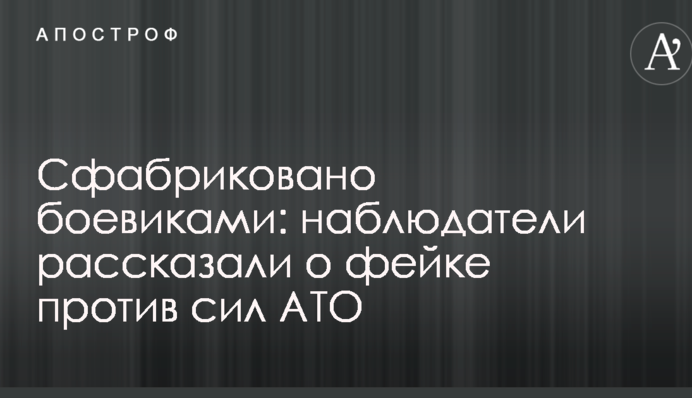 Сфабриковано бойовиками: спостерігачі розповіли про фейк проти сил АТО