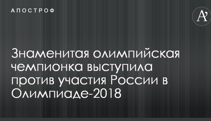 Знаменита олімпійська чемпіонка виступила проти участі Росії в Олімпіаді-2018