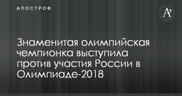 Знаменитая олимпийская чемпионка выступила против участия России в Олимпиаде-2018