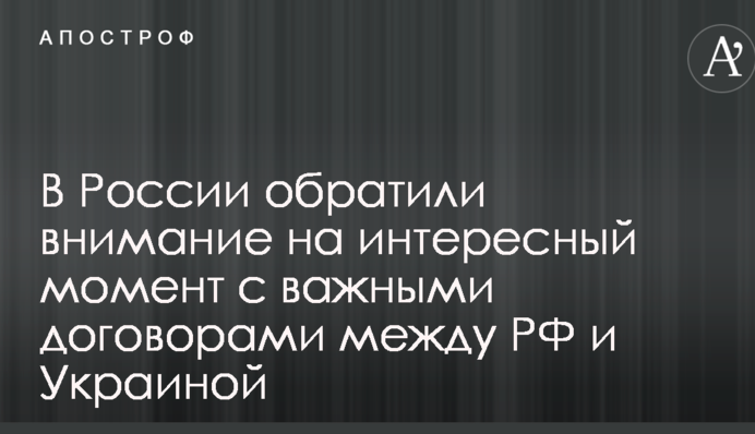 В России обратили внимание на интересный момент с важными договорами между РФ и Украиной