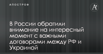 У Росії звернули увагу на цікавий момент з важливими договорами між РФ і Україною