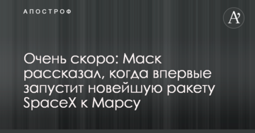 Дуже скоро: Маск розповів, коли вперше запустить новітню ракету SpaceX до Марса