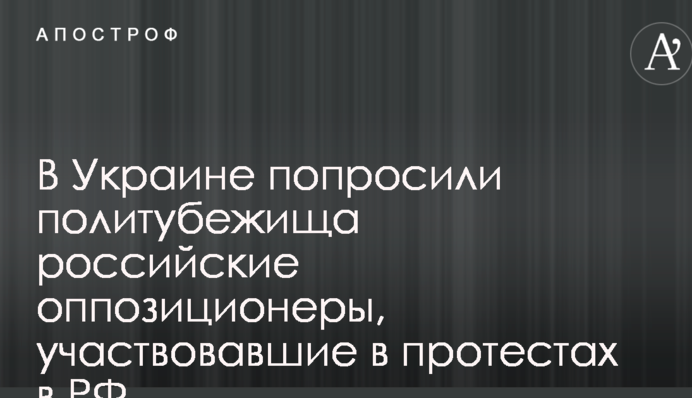 В Україні попросили політпритулку російські опозиціонери, які брали участь у протестах в РФ