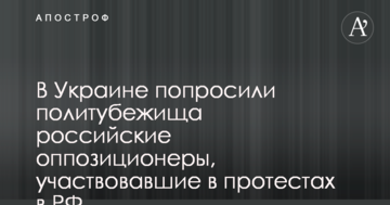 В Україні попросили політпритулку російські опозиціонери, які брали участь у протестах в РФ
