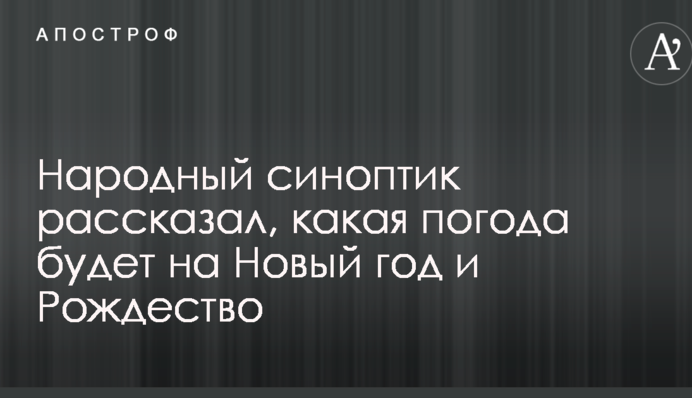 Народний синоптик розповів, якою погода буде на Новий рік і Різдво