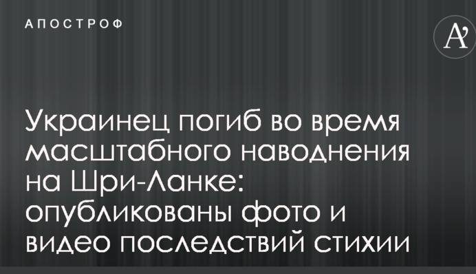 Украинец погиб во время масштабного наводнения на Шри-Ланке: опубликованы фото и видео последствий стихии