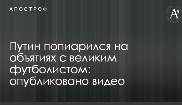 Путін попіарився на обіймах з великим футболістом: опубліковано відео