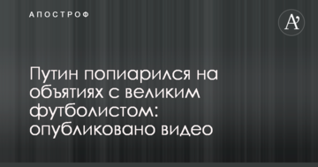 Путин попиарился на объятиях с великим футболистом: опубликовано видео