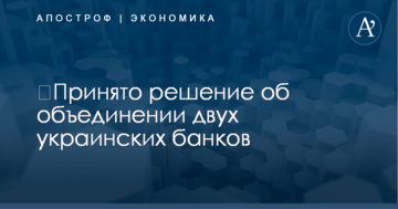 ​Принято решение об объединении двух украинских банков