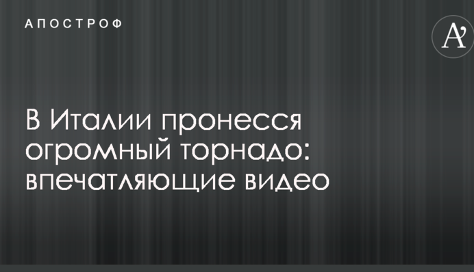 В Италии пронесся огромный торнадо: опубликованы впечатляющие видео