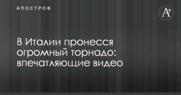 В Италии пронесся огромный торнадо: опубликованы впечатляющие видео