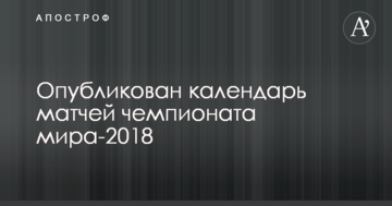 Опубликован календарь матчей чемпионата мира-2018