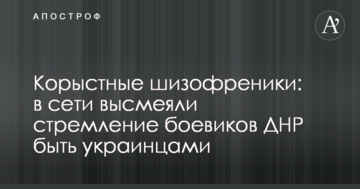 Корисливі шизофреніки: в мережі висміяли прагнення бойовиків ДНР бути українцями