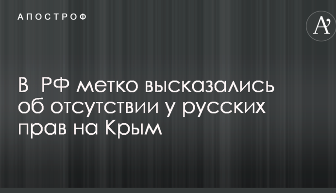 У РФ влучно висловилися про відсутність у росіян прав на Крим