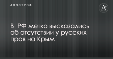 В  РФ метко высказались об отсутствии у русских прав на Крым