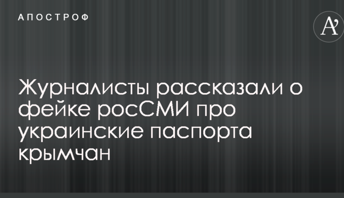Журналисты рассказали о фейке росСМИ про украинские паспорта крымчан