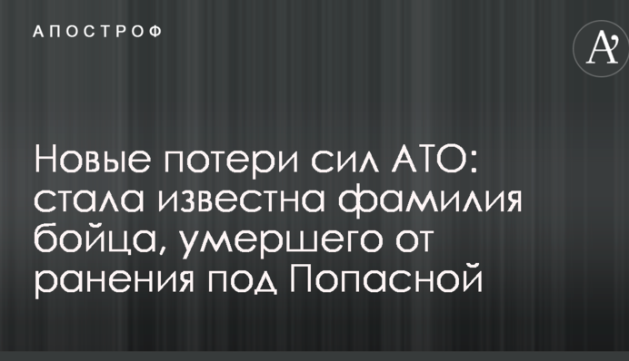 Нові втрати сил АТО: стала відомо прізвище бійця, який помер від поранення під Попасною