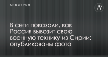 У мережі показали, як Росія вивозить свою військову техніку з Сирії: опубліковано фото