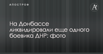 На Донбассе ликвидировали еще одного боевика ДНР: опубликованы фото