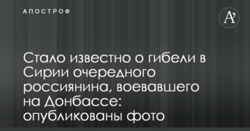 Стало відомо про загибель в Сирії чергового росіянина, який воював на Донбасі: опубліковано фото