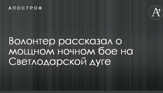 Волонтер рассказал о мощном ночном бое на Светлодарской дуге