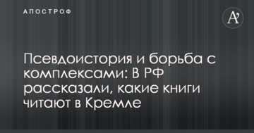 Псевдоісторія та боротьба з комплексами: В РФ розповіли, які книги читають у Кремлі