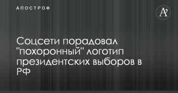 Соцсети порадовал "похоронный" логотип президентских выборов в РФ