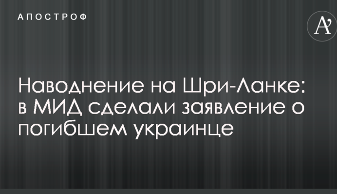 Наводнение на Шри-Ланке: в МИД сделали заявление о погибшем украинце