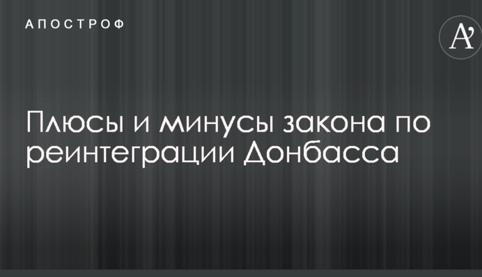 В Украине назвали основные плюсы и минусы закона по реинтеграции Донбасса