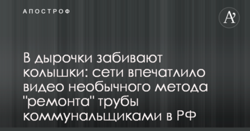 В дырочки забивают колышки: сети впечатлило видео необычного метода "ремонта" трубы коммунальщиками в РФ