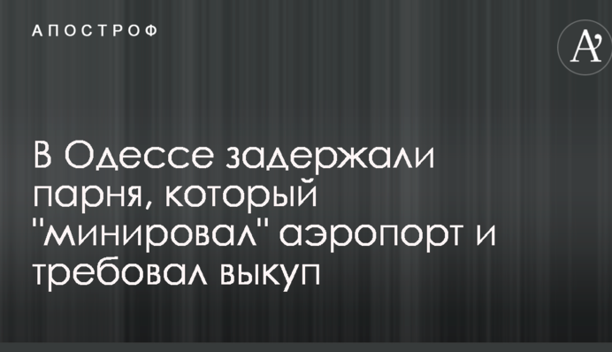 В Одессе задержали парня, который 