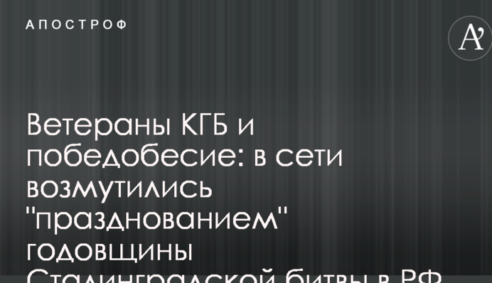 Ветераны КГБ и победобесие: в сети возмутились 