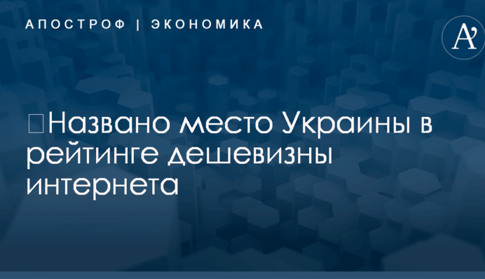 ​Названо место Украины в рейтинге дешевизны интернета