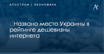​Названо место Украины в рейтинге дешевизны интернета