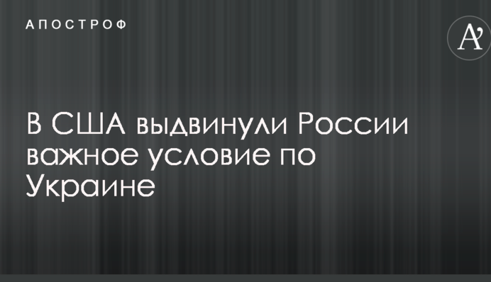 У США висунули Росії важливу умову по Україні