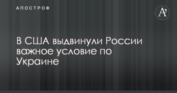 У США висунули Росії важливу умову по Україні