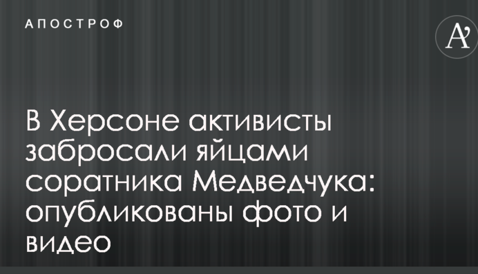 У Херсоні активісти закидали яйцями соратника Медведчука: опубліковано фото і відео