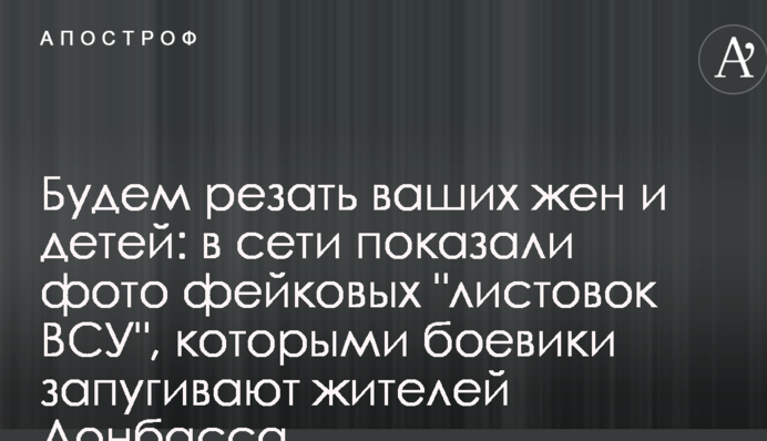 Будем резать ваших жен и детей: в сети показали фото фейковых "листовок ВСУ", которыми боевики запугивают жителей Донбасса