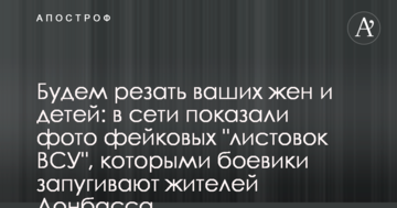Будемо різати ваших дружин і дітей: у мережі показали фото фейкових "листівок ЗСУ", якими бойовики залякують жителів Донбасу