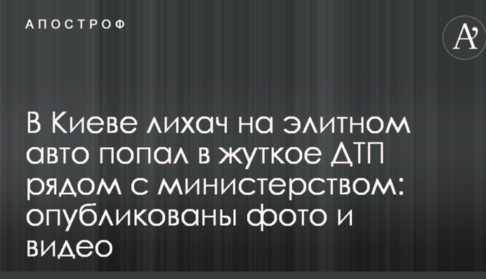 В Киеве лихач на элитном авто попал в жуткое ДТП рядом с министерством: опубликованы фото и видео