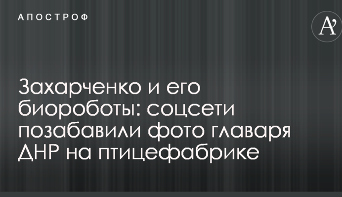 Захарченко та його біороботи: соцмережі потішили фото ватажка ДНР на птахофабриці