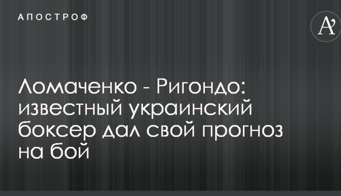 Ломаченко - Рігондо: відомий український боксер дав свій прогноз на бій