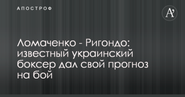 Ломаченко - Рігондо: відомий український боксер дав свій прогноз на бій