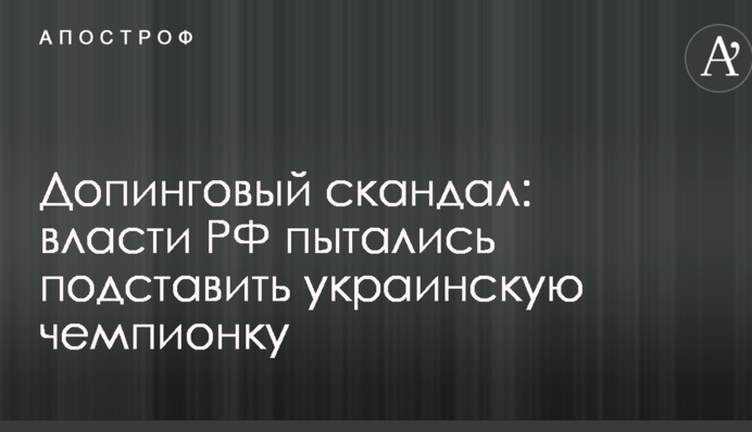 Допинговый скандал: власти РФ пытались подставить украинскую чемпионку