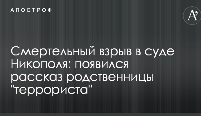Смертельний вибух в суді Нікополя: з'явилася розповідь родички "терориста"
