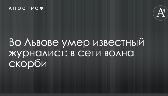 Во Львове умер известный журналист: в сети волна скорби